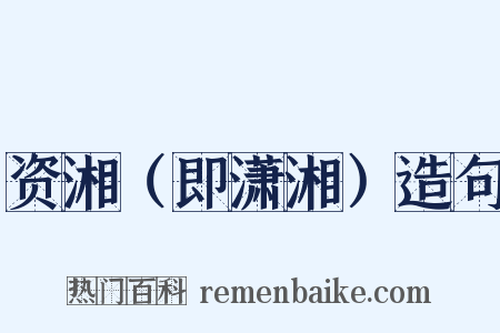 资湘（即潇湘）造句是什么意思的图片